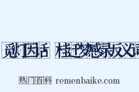 觅灯因话·桂迁梦感录反义词是什么意思的图片